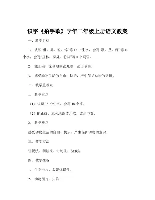 识字《拍手歌》学年二年级上册语文教案