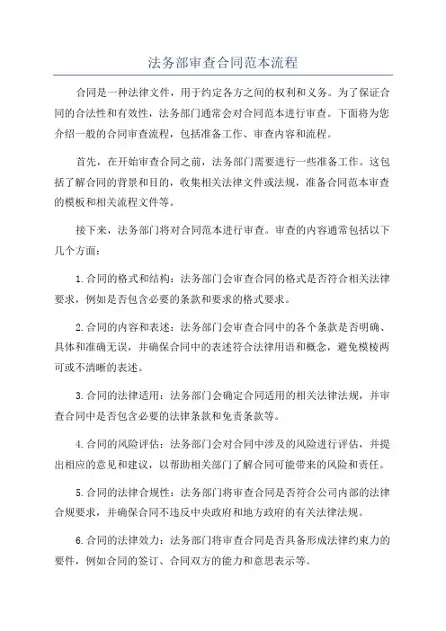 法务部审查合同范本流程