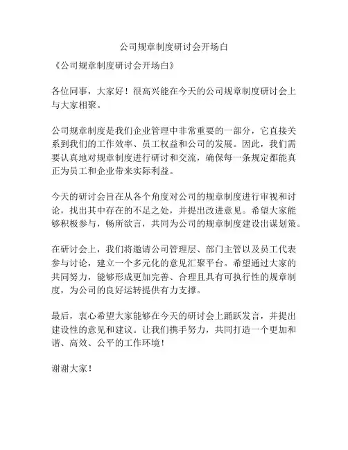 公司规章制度研讨会开场白