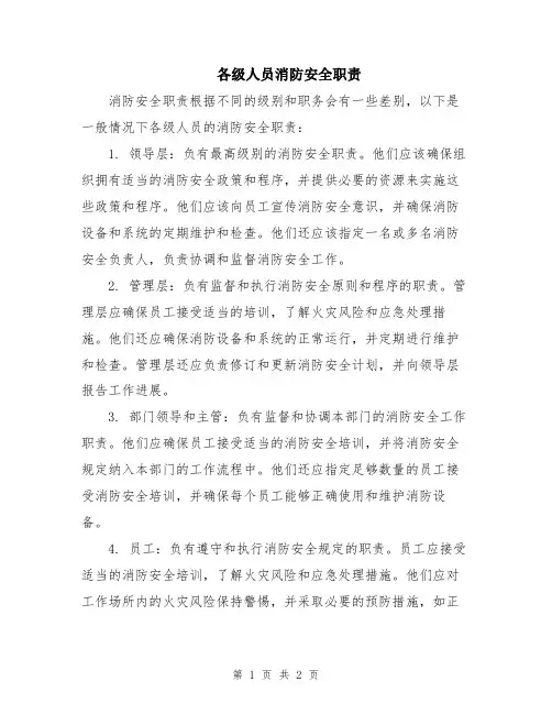 各级人员消防安全职责