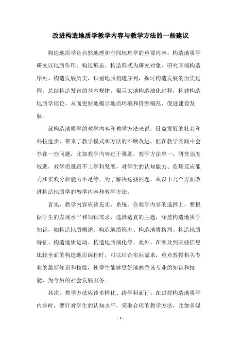 改进构造地质学教学内容与教学方法的一些建议