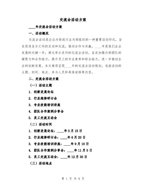 交流会活动方案(三篇)