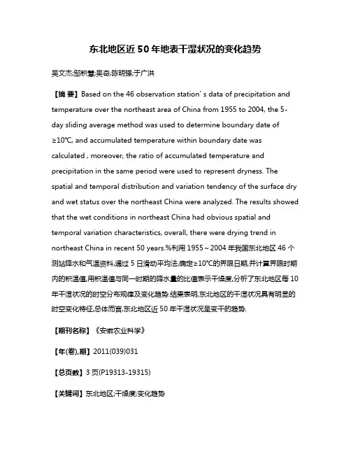 东北地区近50年地表干湿状况的变化趋势