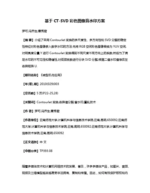 基于CT-SVD彩色图像盲水印方案