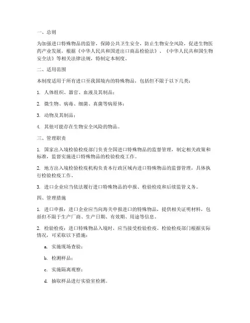 进口特殊物品安全管理制度