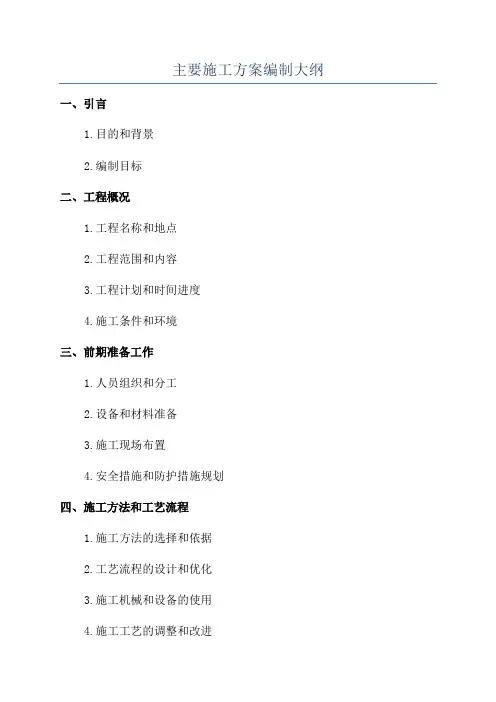 主要施工方案编制大纲