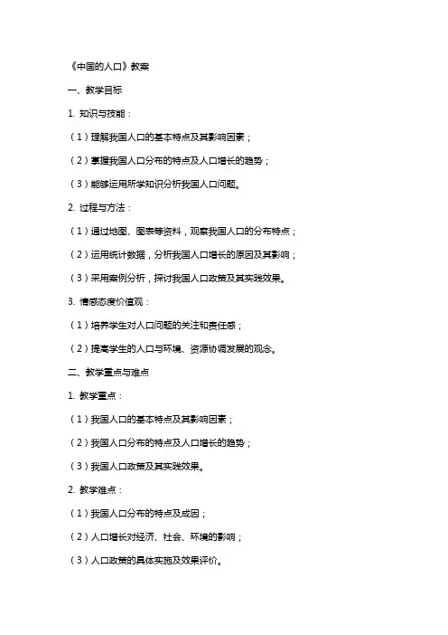 《中国的人口》教案