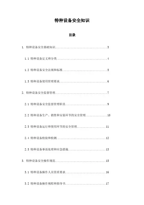特种设备安全知识