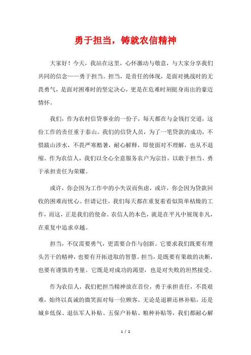  勇于担当,铸就农信精神