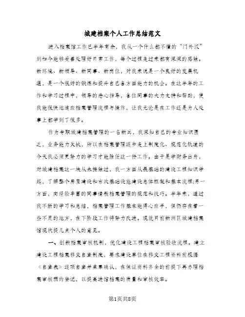 2023年城建档案个人工作总结范文(四篇)