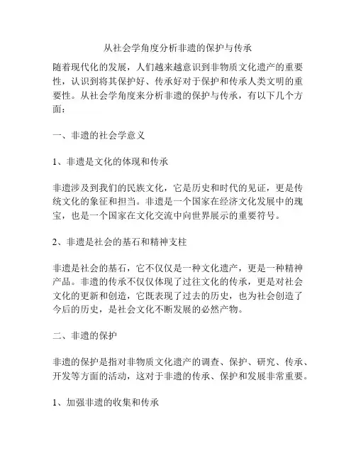 从社会学角度分析非遗的保护与传承