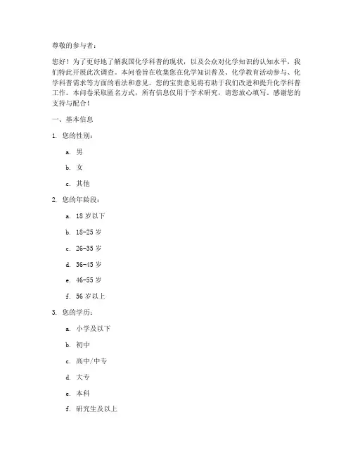 化学科普现状调查问卷模板