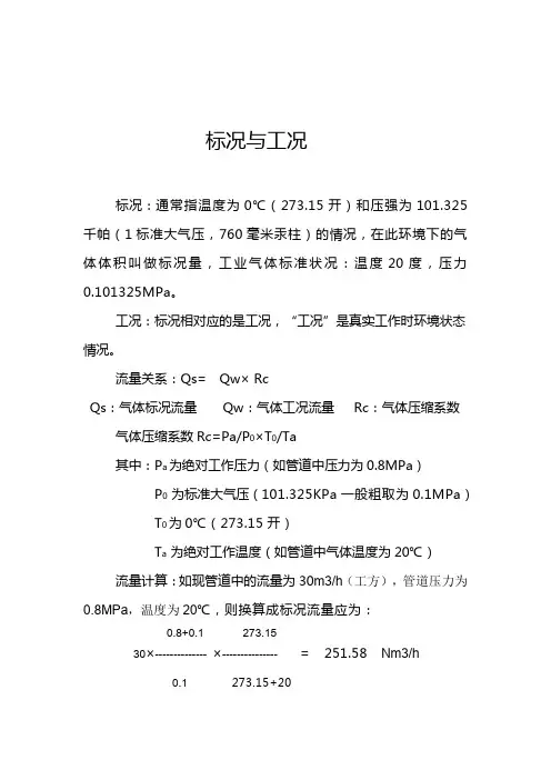 标况与工况