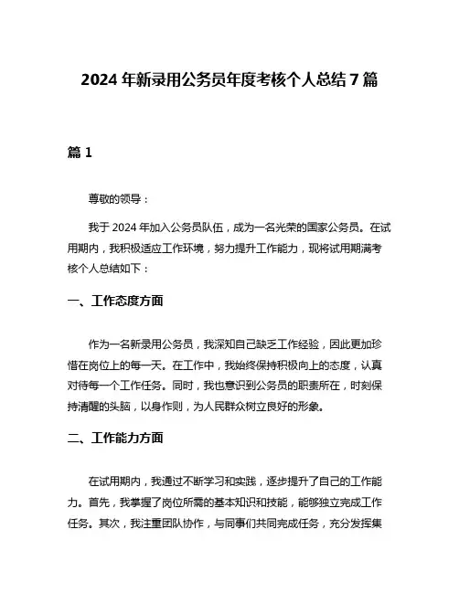 2024年新录用公务员年度考核个人总结7篇