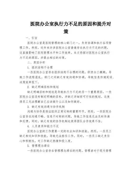医院办公室执行力不足的原因和提升对策