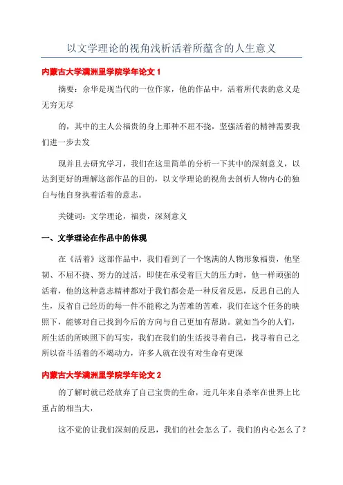以文学理论的视角浅析活着所蕴含的人生意义