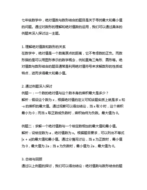 七年级数学绝对值数形结合题目就最大和最小值