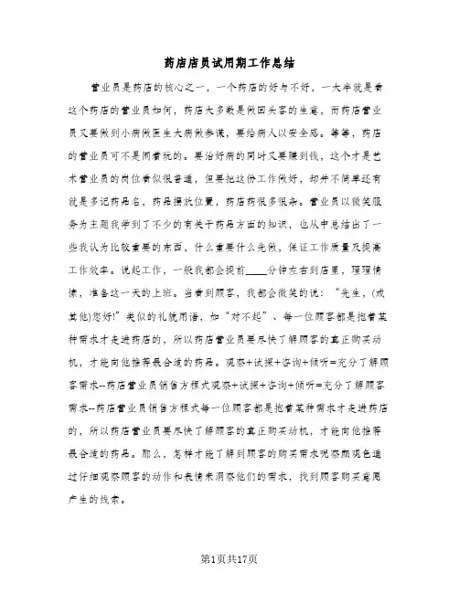 药店店员试用期工作总结(7篇)