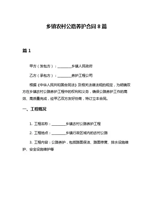 乡镇农村公路养护合同8篇
