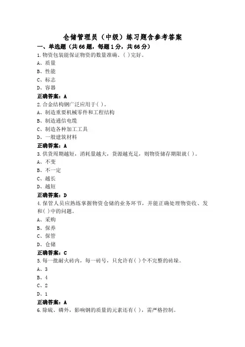 仓储管理员(中级)练习题含参考答案