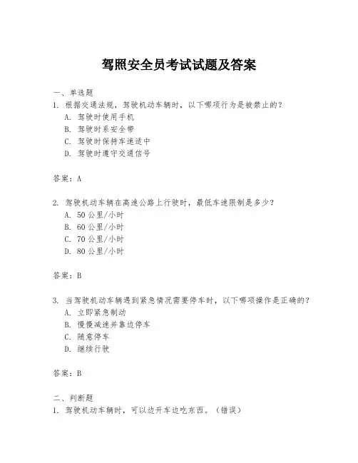 驾照安全员考试试题及答案