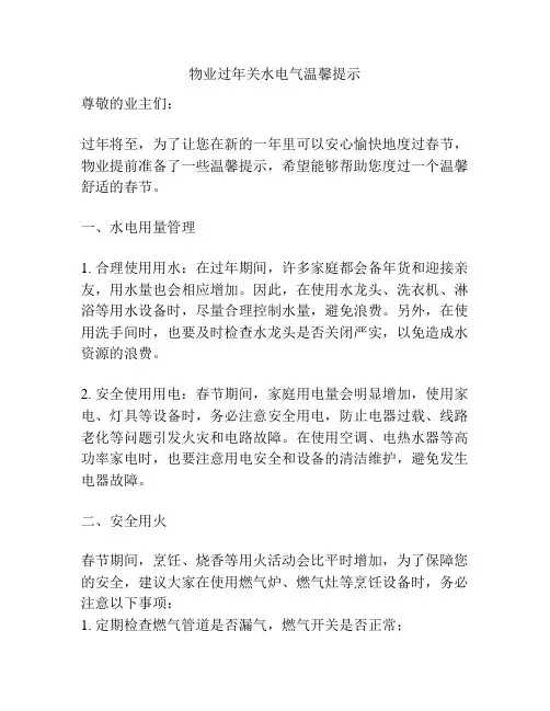 物业过年关水电气温馨提示