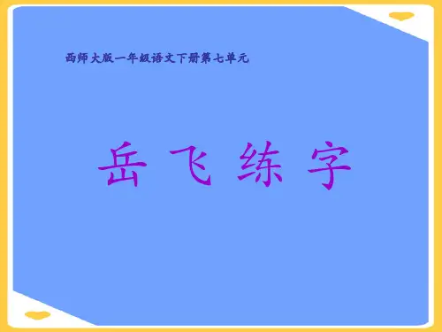 (2021)第课《岳飞练字PPT正式版PPT资料