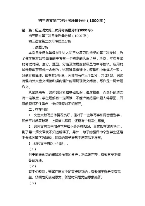 初三语文第二次月考质量分析（1000字）