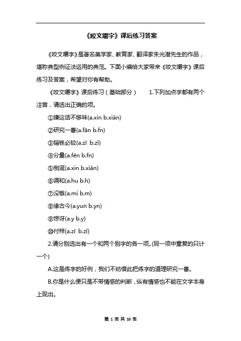《咬文嚼字》课后练习答案