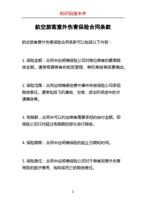 航空旅客意外伤害保险合同条款 (2)