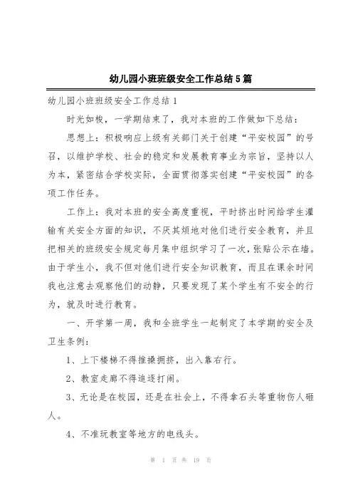 幼儿园小班班级安全工作总结5篇