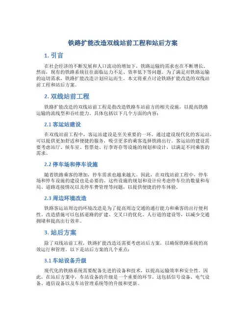 铁路扩能改造双线站前工程和站后方案