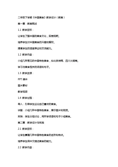 二年级下学期《中国美食》教学设计(教案)