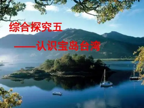 综合探究五认识宝岛台湾