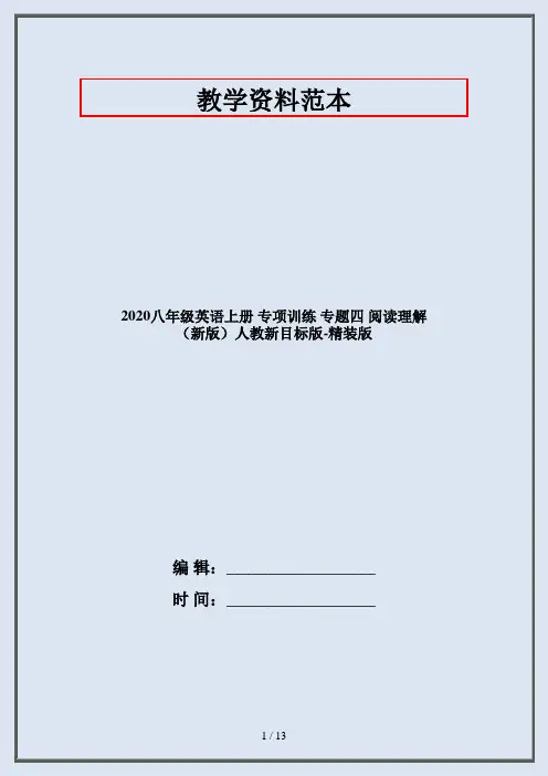 2020八年级英语上册 专项训练 专题四 阅读理解 (新版)人教新目标版-精装版