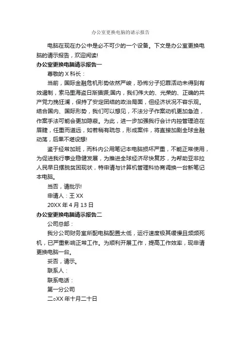 办公室更换电脑的请示报告_请示报告_