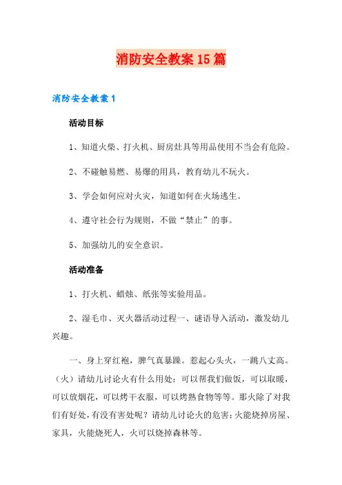 消防安全教案15篇