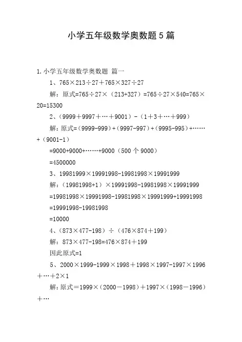 小学五年级数学奥数题5篇
