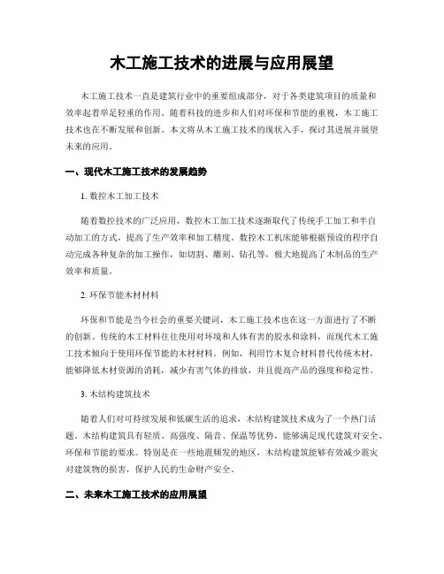 木工施工技术的进展与应用展望