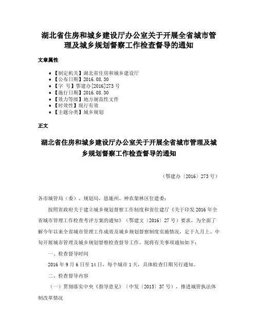 湖北省住房和城乡建设厅办公室关于开展全省城市管理及城乡规划督察工作检查督导的通知