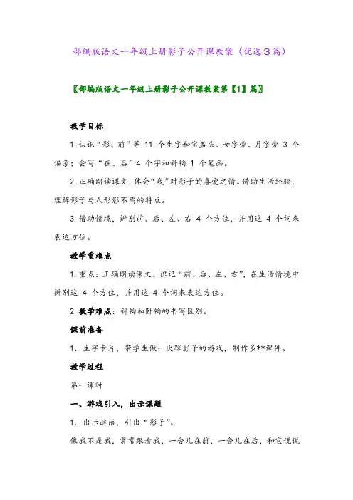 2023年部编版语文一年级上册影子公开课教案(优选3篇)