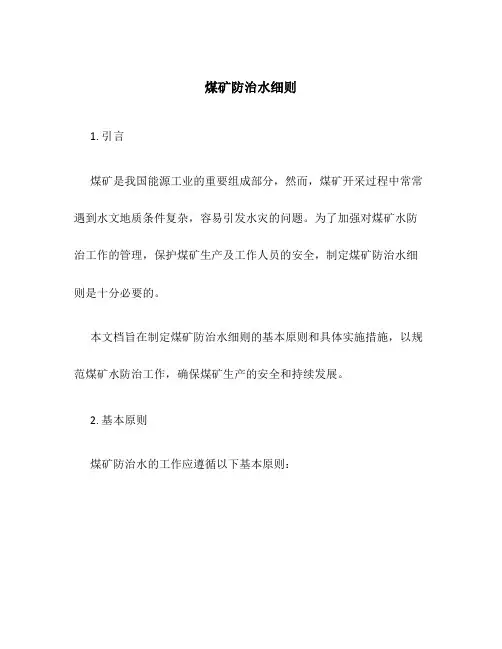 煤矿防治水细则