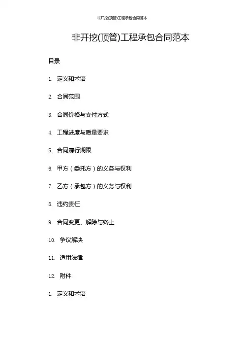 非开挖(顶管)工程承包合同范本