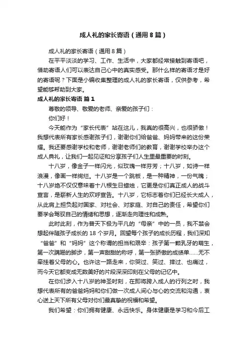 成人礼的家长寄语（通用8篇）