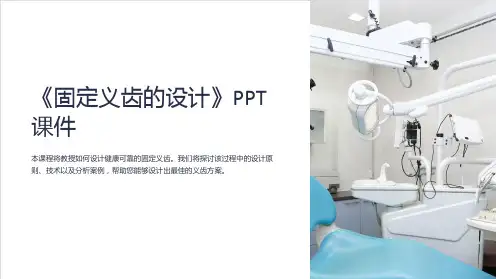 《固定义齿的设计》课件