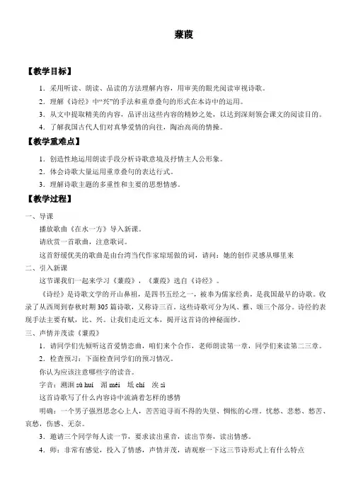 初中八年级语文教案-蒹葭【区一等奖】 (1)