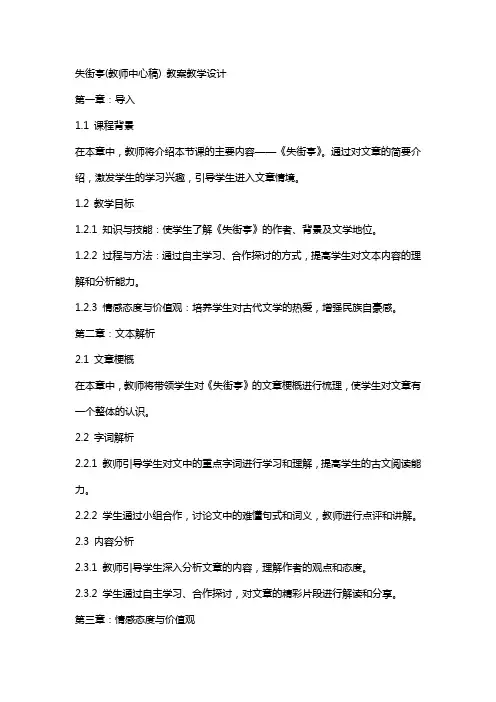 失街亭(教师中心稿) 教案教学设计