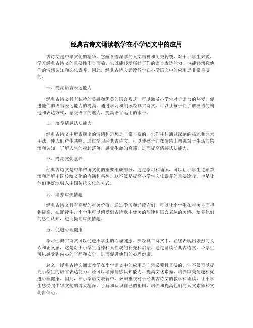 经典古诗文诵读教学在小学语文中的应用