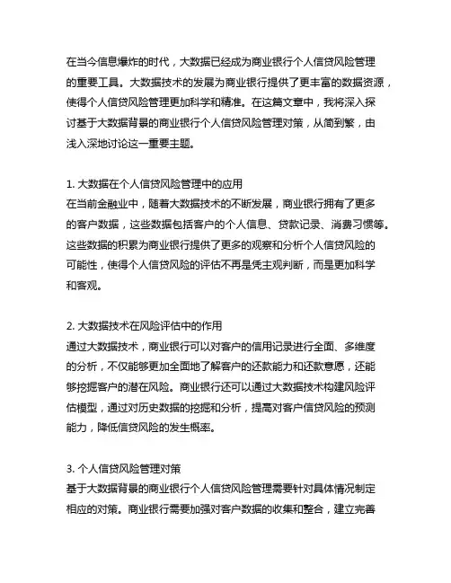 基于大数据背景的商业银行个人信贷风险管理对策