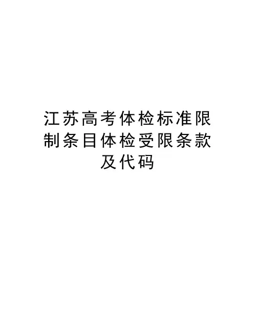 江苏高考体检标准限制条目体检受限条款及代码教学资料